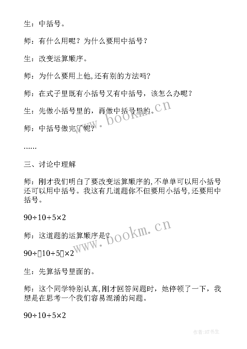 最新北师大版小学数学四年级教学设计及反思 北师大版数学四年级中括号教学设计(优秀5篇)