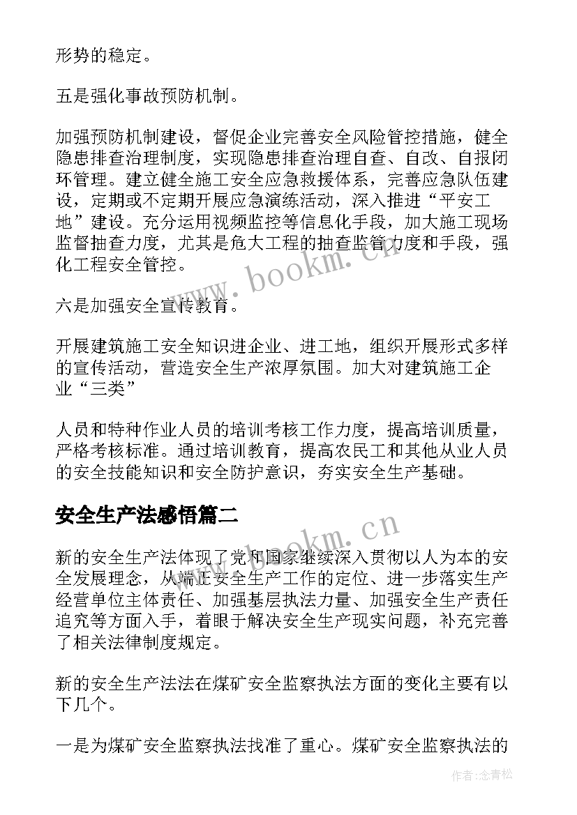 最新安全生产法感悟(汇总6篇)