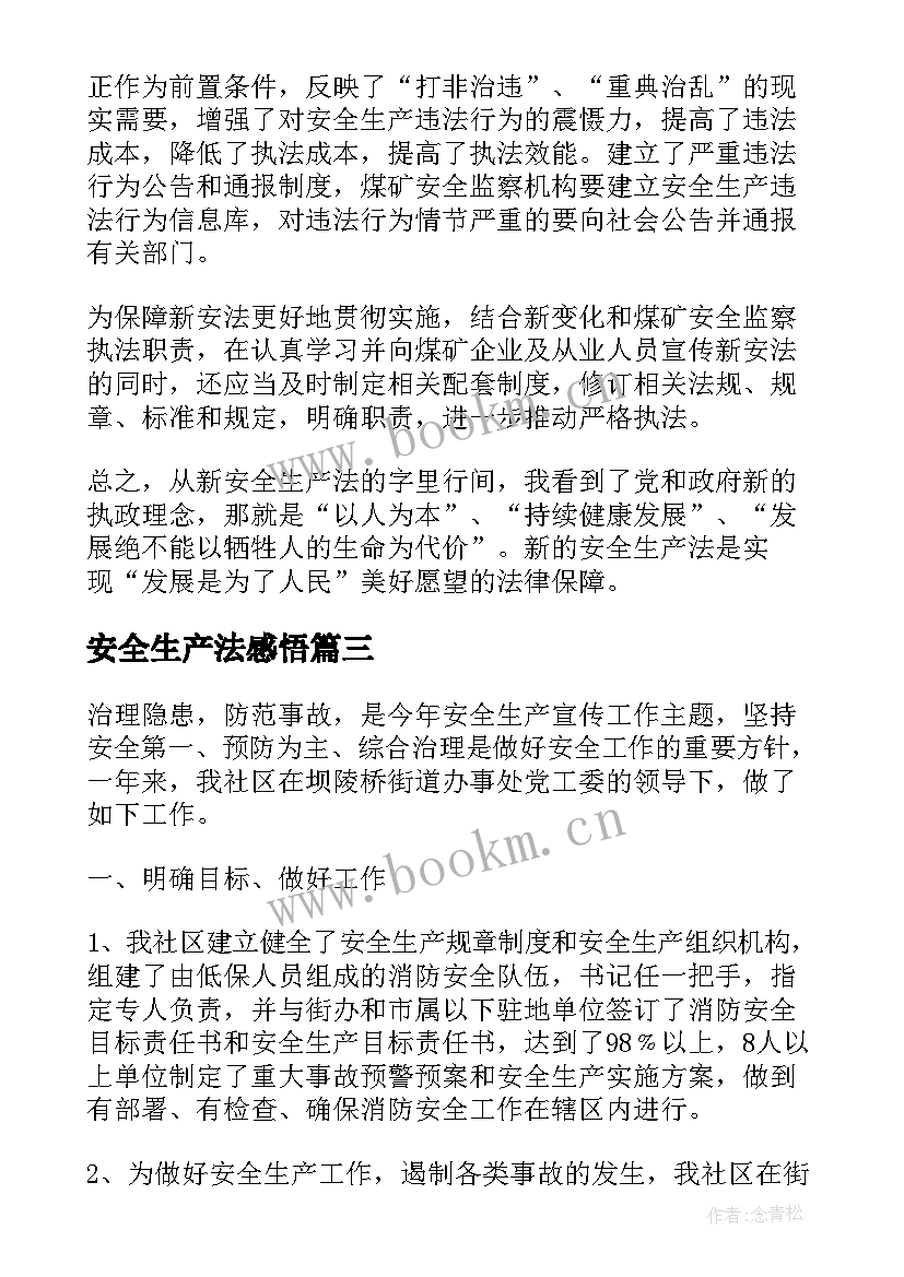 最新安全生产法感悟(汇总6篇)