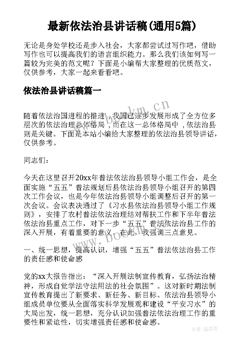 最新依法治县讲话稿(通用5篇)