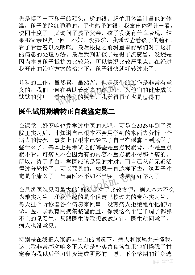 医生试用期满转正自我鉴定(汇总5篇)