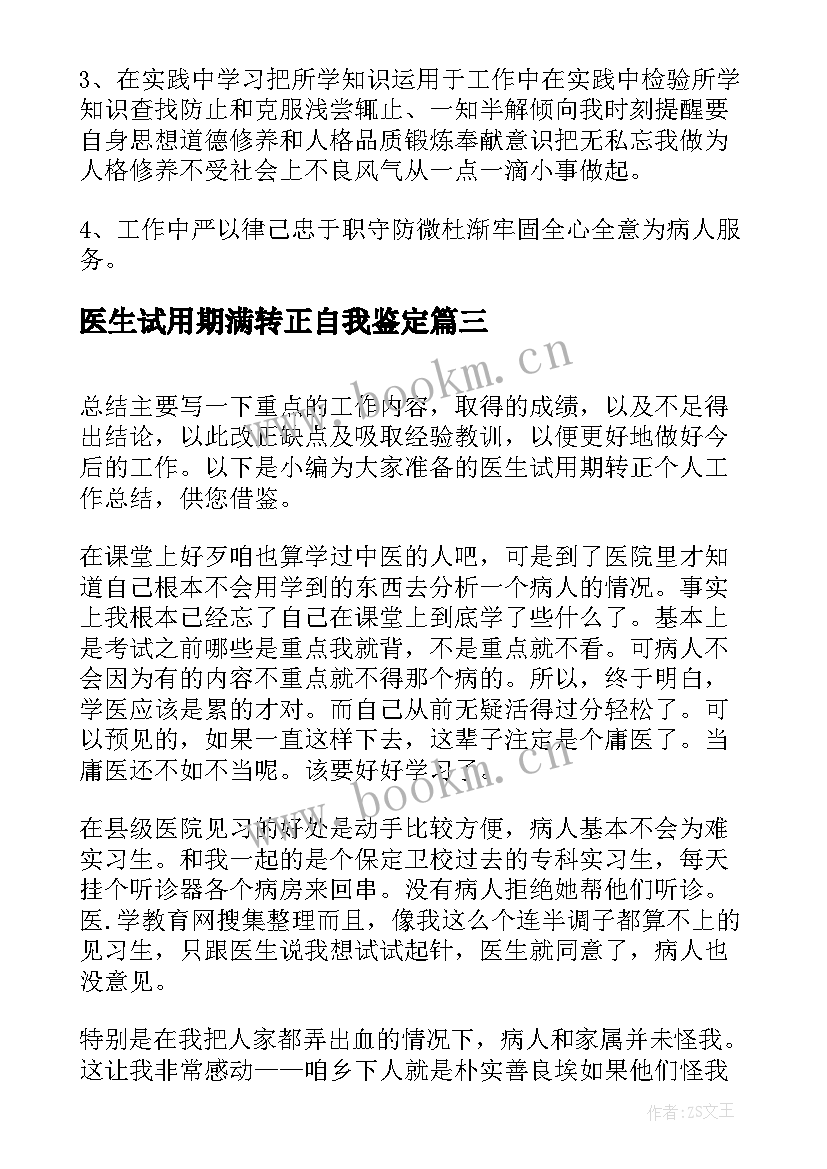 医生试用期满转正自我鉴定(汇总5篇)