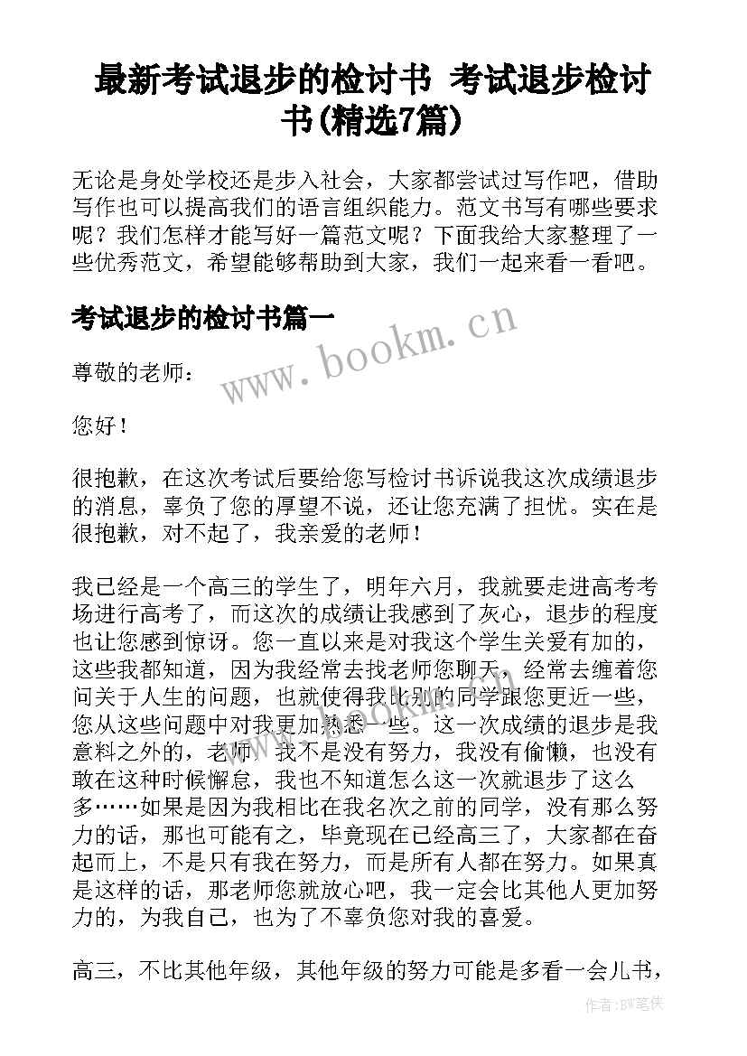 最新考试退步的检讨书 考试退步检讨书(精选7篇)