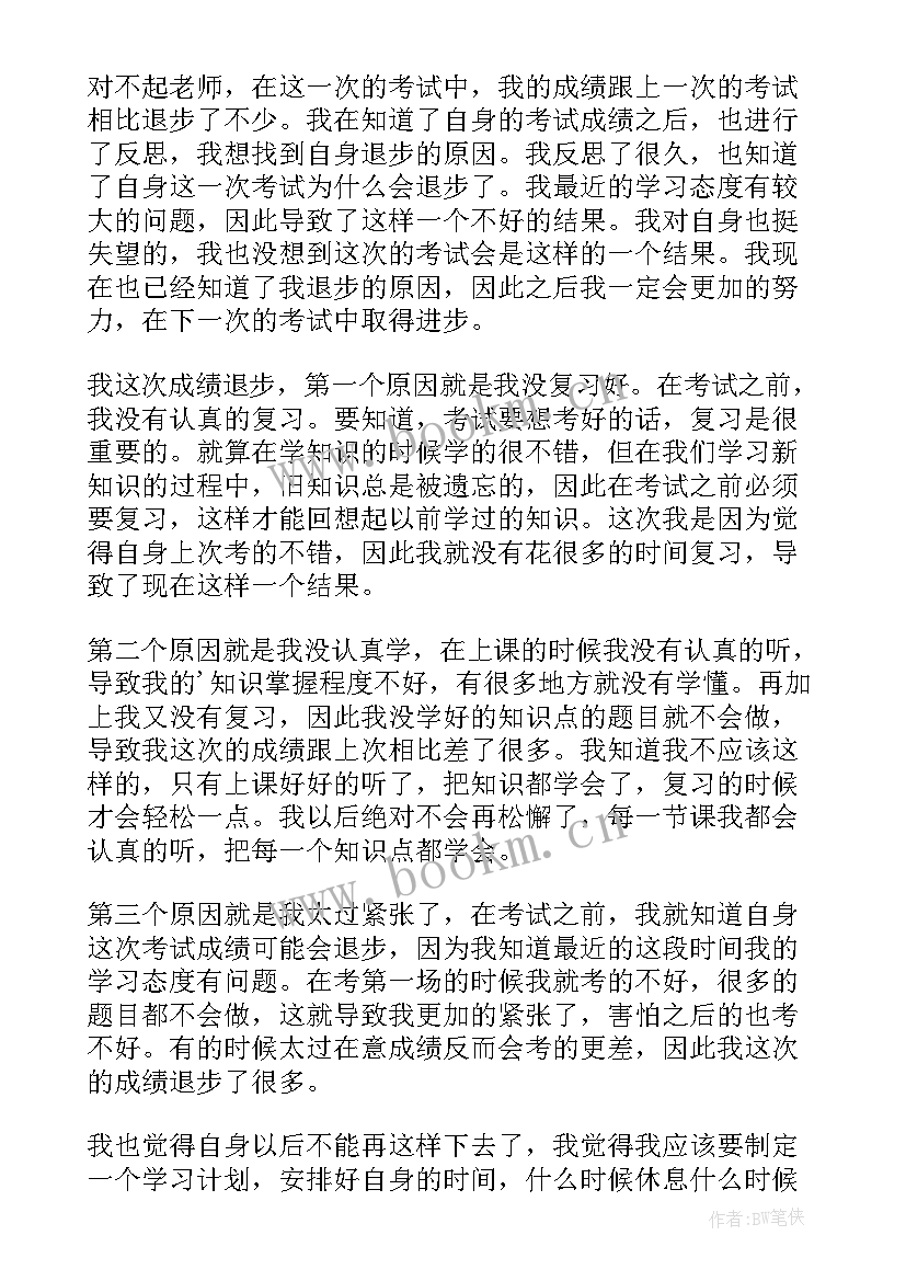 最新考试退步的检讨书 考试退步检讨书(精选7篇)