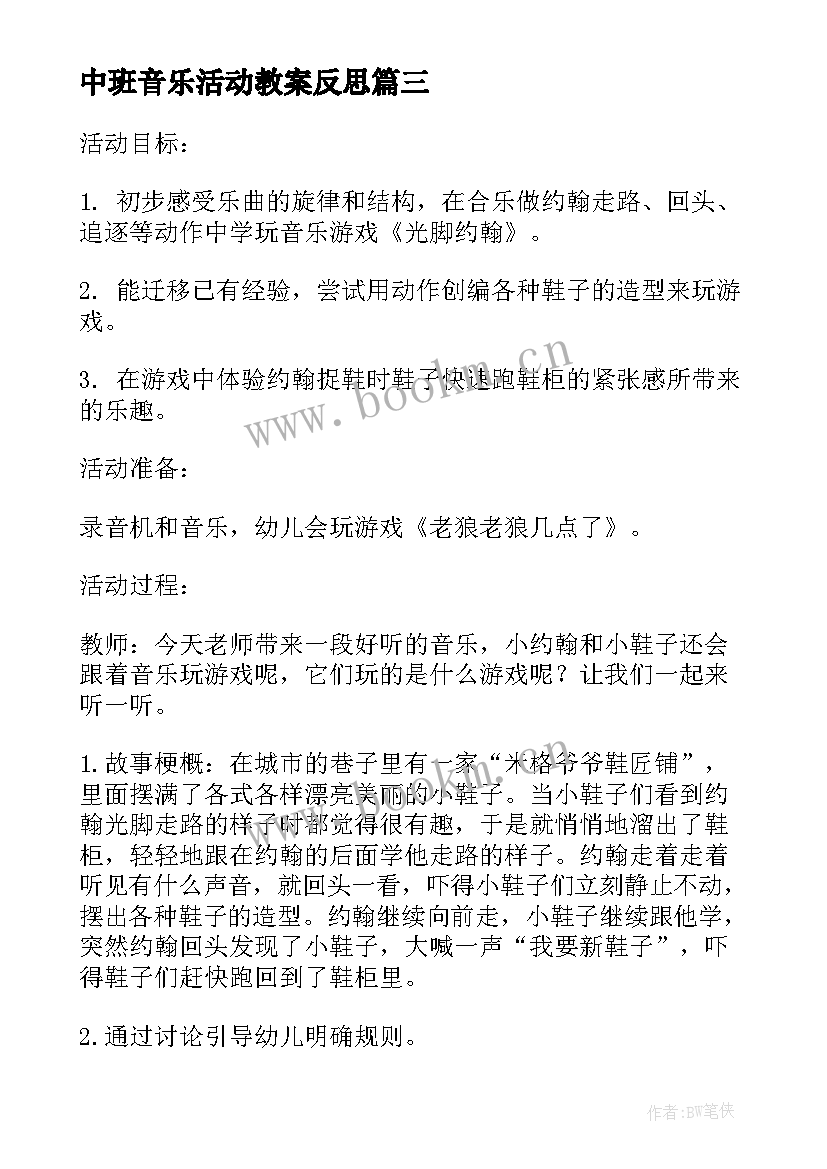 2023年中班音乐活动教案反思(精选6篇)