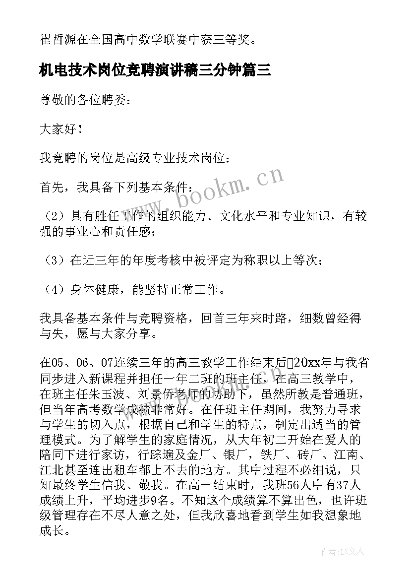 机电技术岗位竞聘演讲稿三分钟(精选8篇)