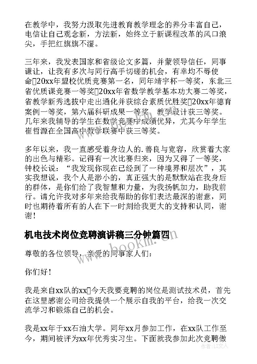 机电技术岗位竞聘演讲稿三分钟(精选8篇)