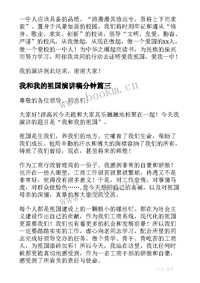 最新我和我的祖国演讲稿分钟(优质8篇)