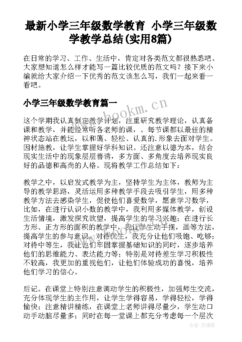 最新小学三年级数学教育 小学三年级数学教学总结(实用8篇)