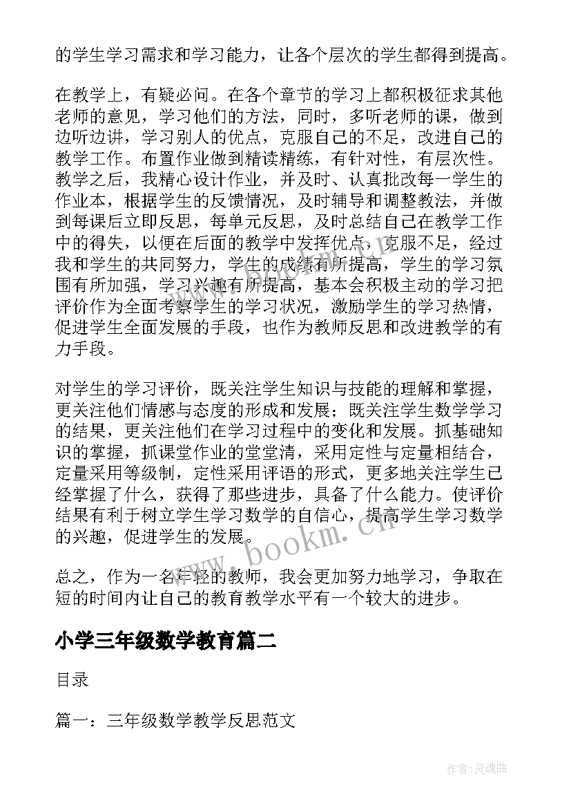 最新小学三年级数学教育 小学三年级数学教学总结(实用8篇)