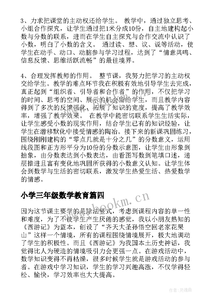 最新小学三年级数学教育 小学三年级数学教学总结(实用8篇)