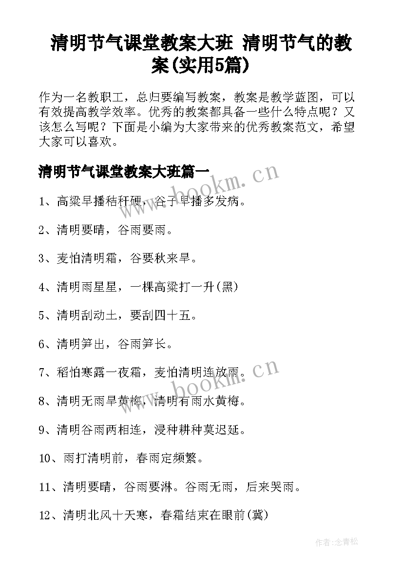 清明节气课堂教案大班 清明节气的教案(实用5篇)