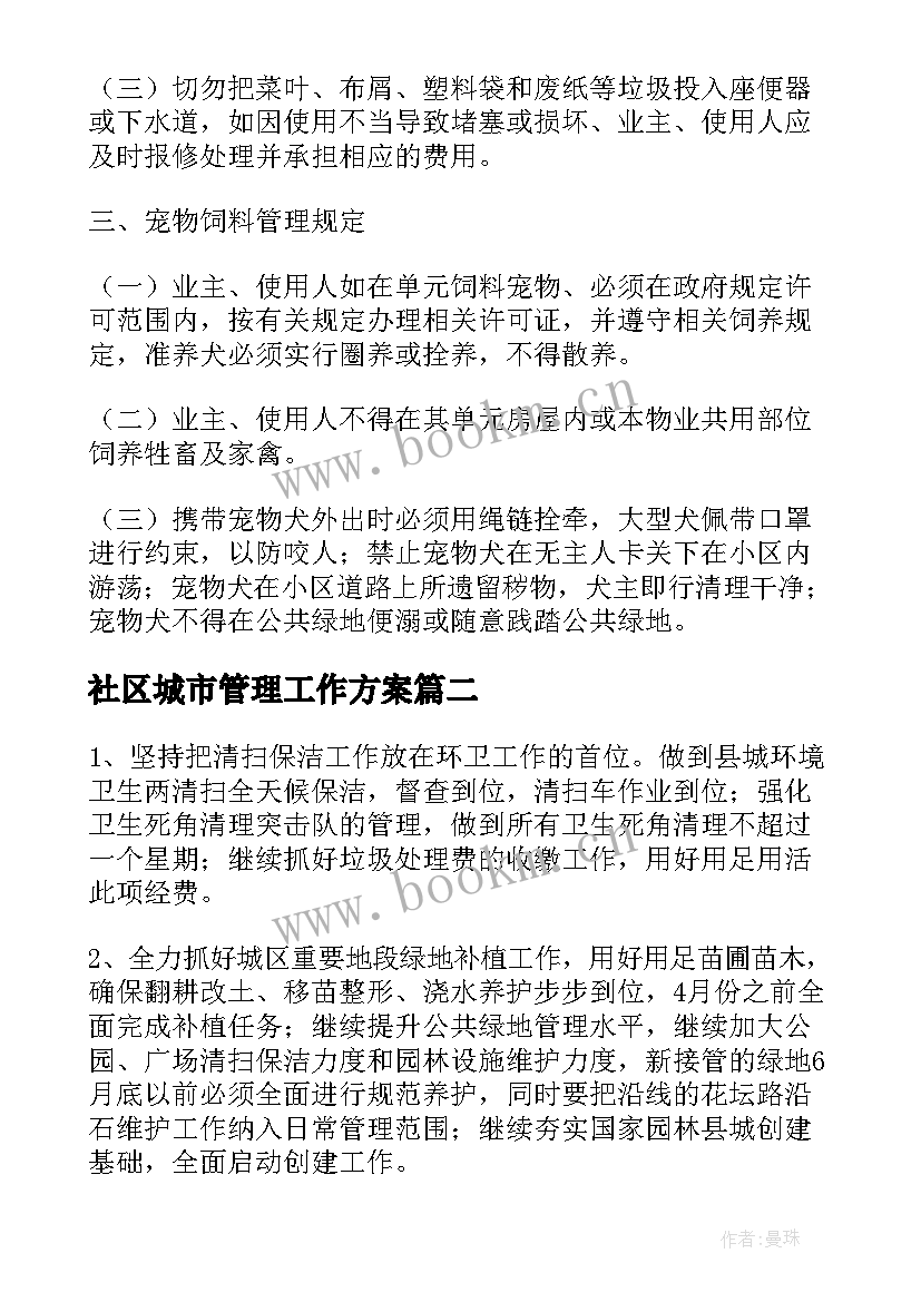 2023年社区城市管理工作方案 城市社区环境卫生管理制度(模板5篇)