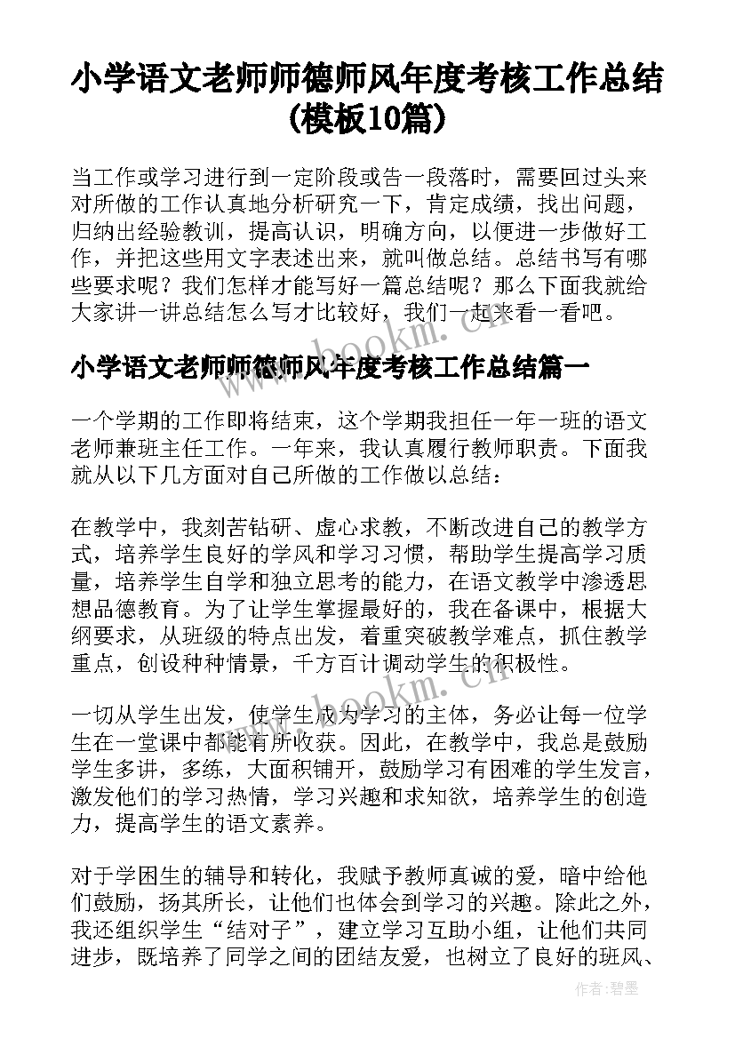 小学语文老师师德师风年度考核工作总结(模板10篇)