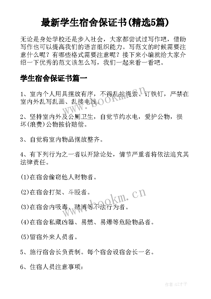 最新学生宿舍保证书(精选5篇)