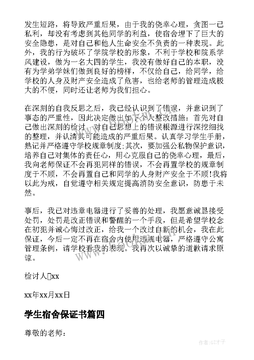 最新学生宿舍保证书(精选5篇)