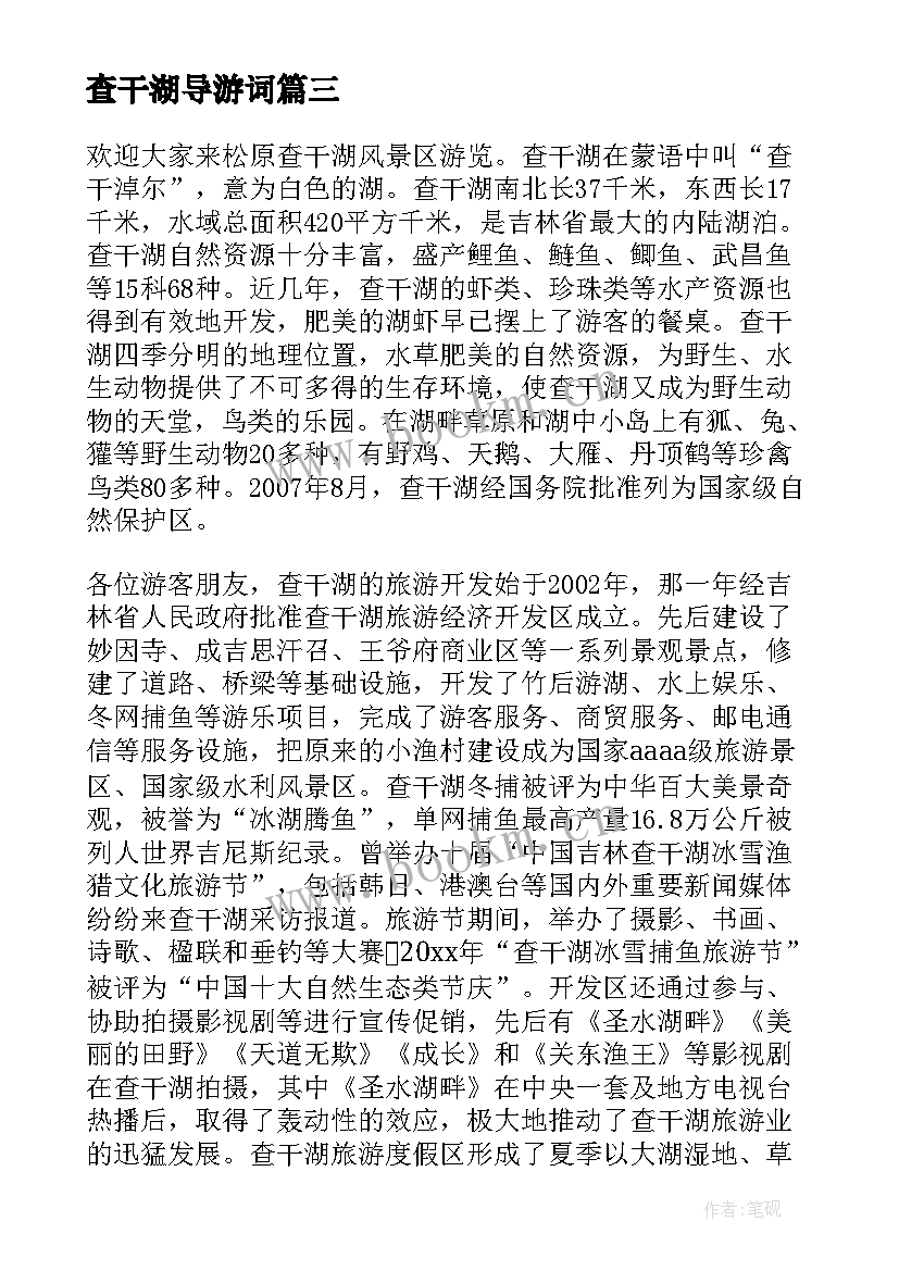 2023年查干湖导游词(优质5篇)