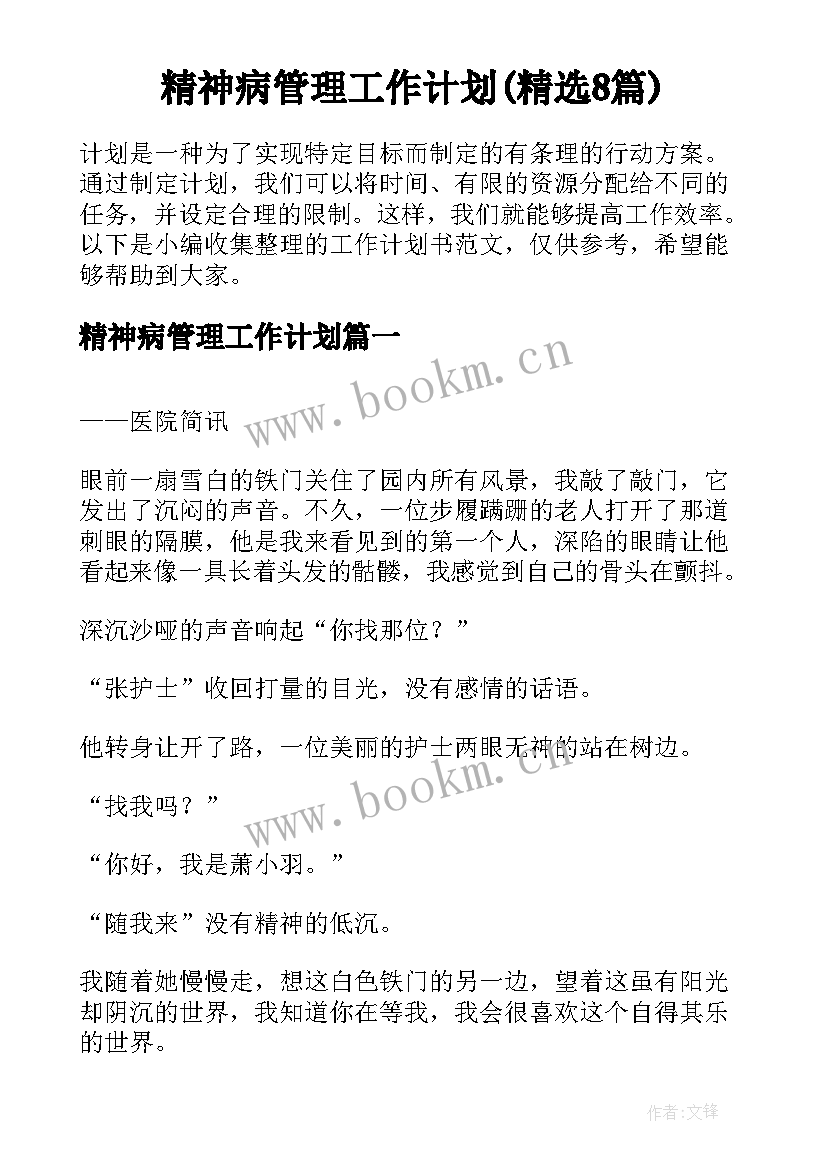 精神病管理工作计划(精选8篇)