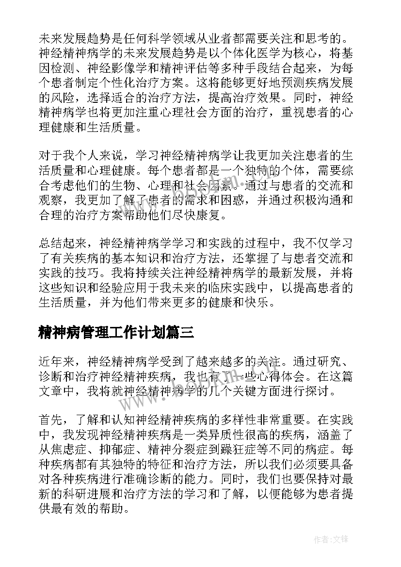 精神病管理工作计划(精选8篇)