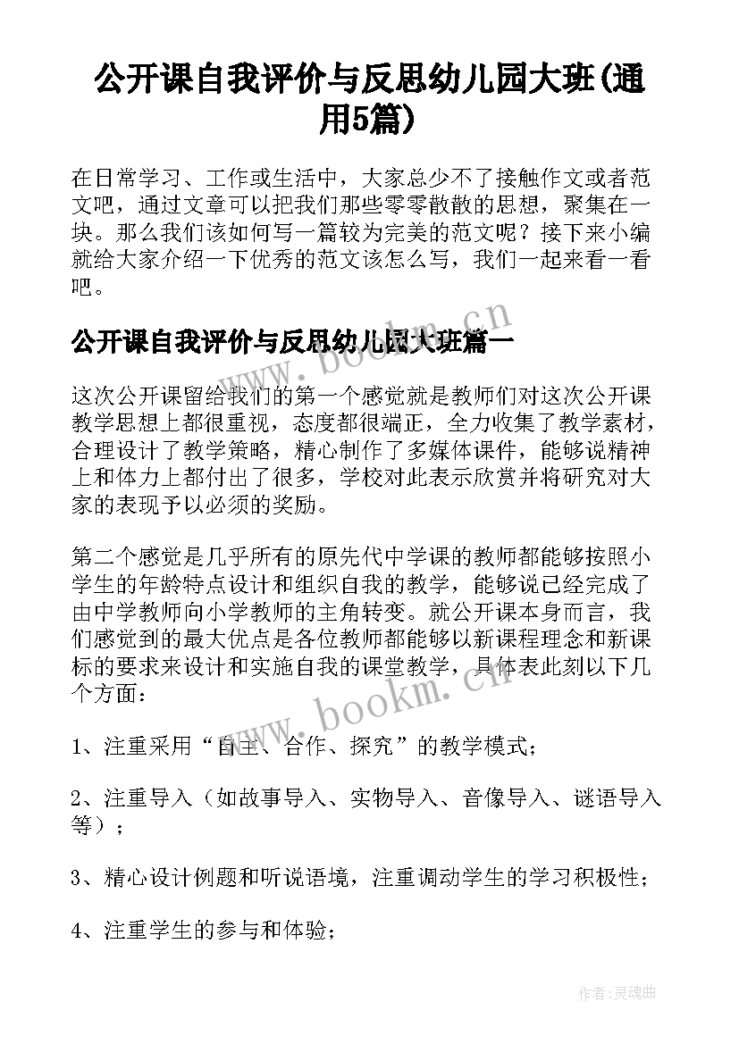 公开课自我评价与反思幼儿园大班(通用5篇)