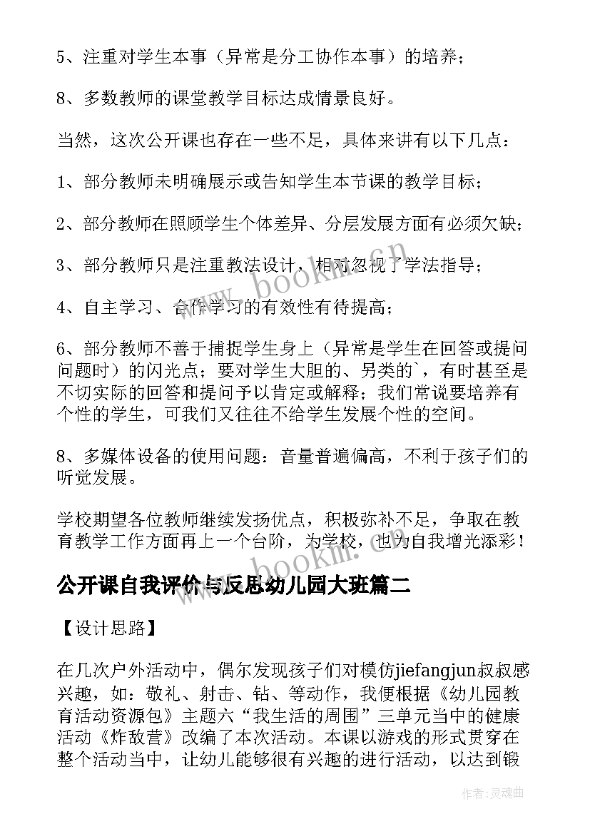 公开课自我评价与反思幼儿园大班(通用5篇)