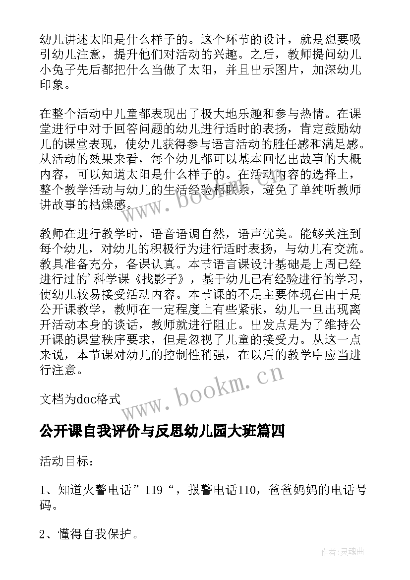 公开课自我评价与反思幼儿园大班(通用5篇)