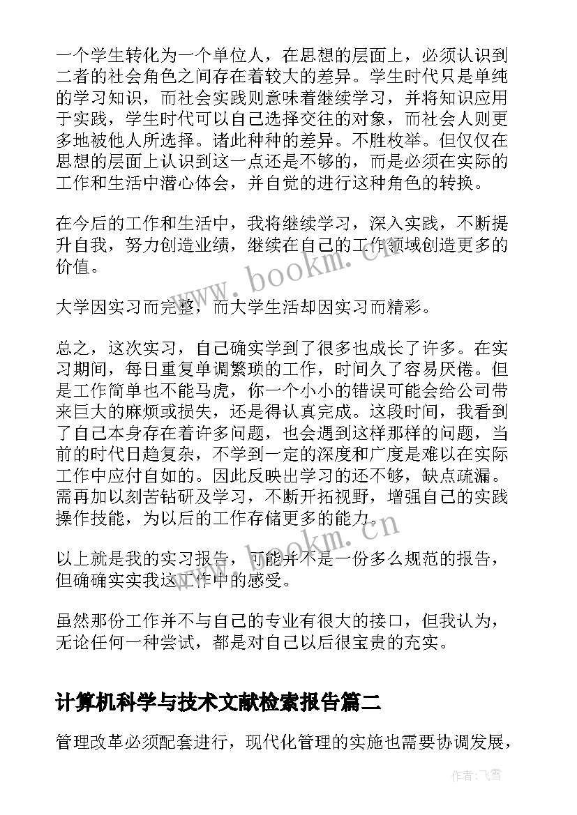 计算机科学与技术文献检索报告 计算机科学与技术毕业实习报告(汇总5篇)