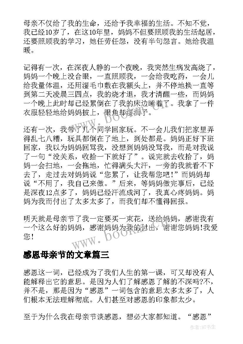 最新感恩母亲节的文章 小学生感恩母亲节随笔(优秀5篇)