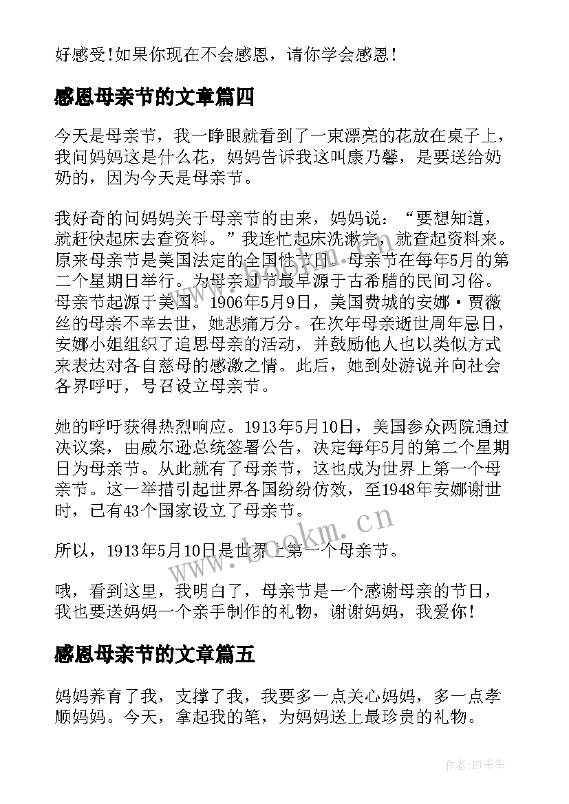 最新感恩母亲节的文章 小学生感恩母亲节随笔(优秀5篇)