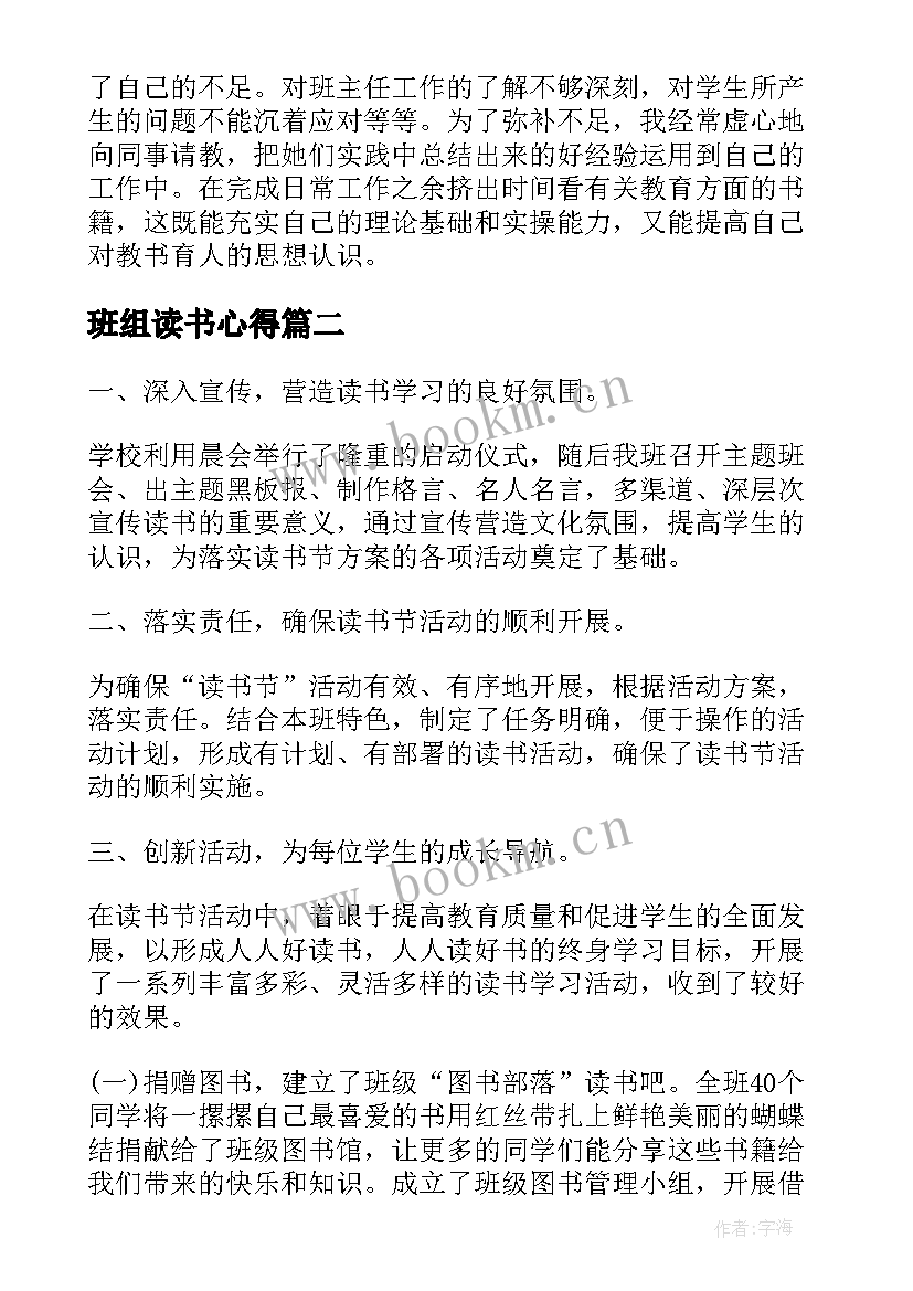 最新班组读书心得 班级管理方面读书心得(优质9篇)