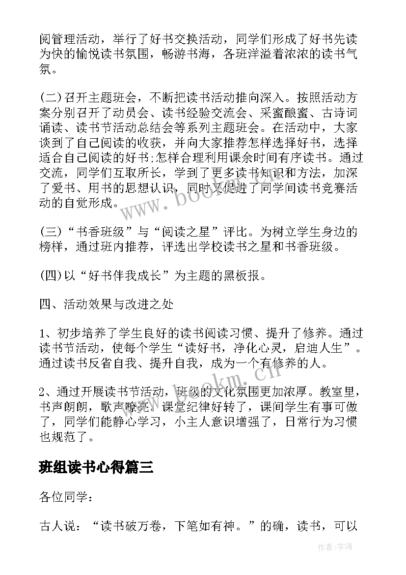 最新班组读书心得 班级管理方面读书心得(优质9篇)