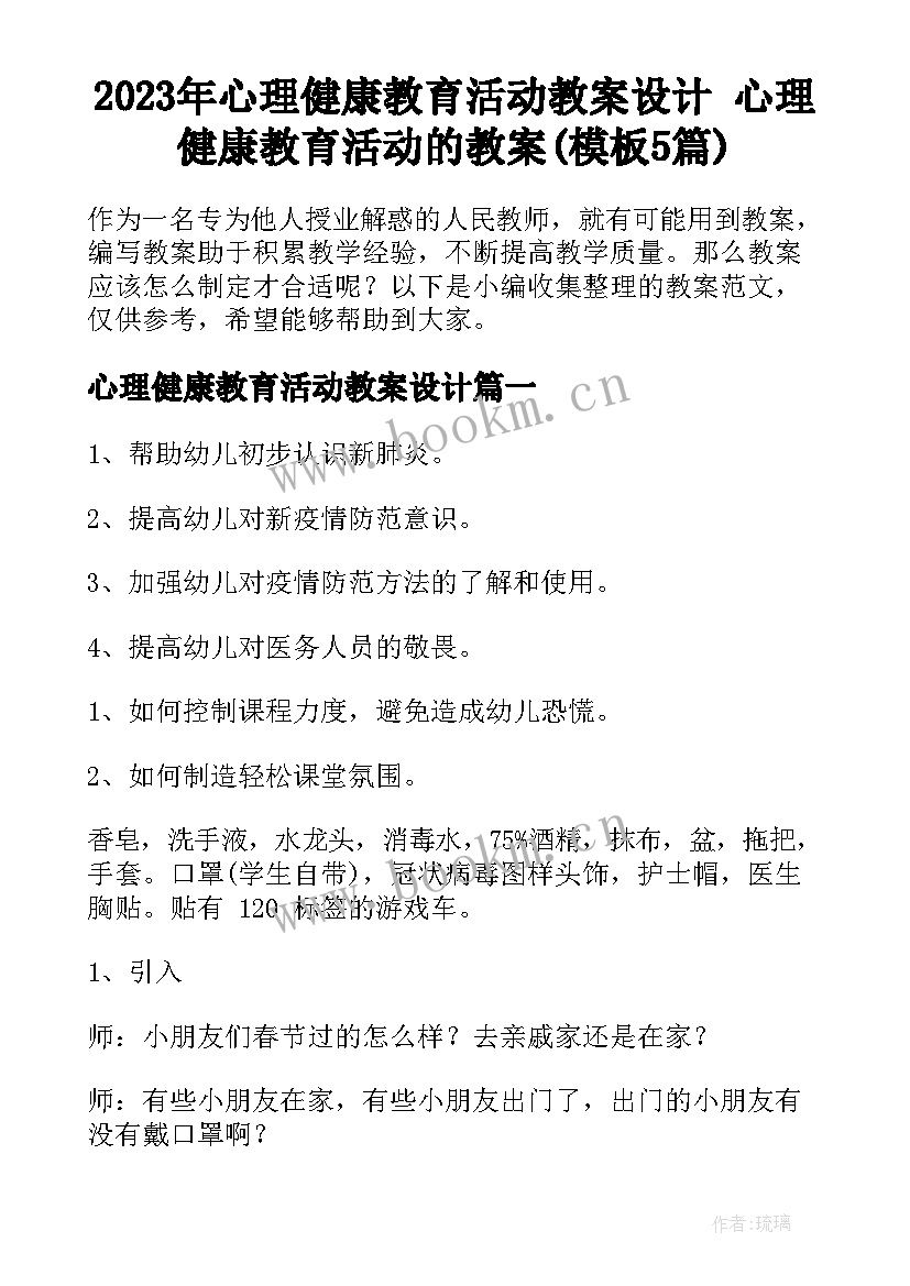 2023年心理健康教育活动教案设计 心理健康教育活动的教案(模板5篇)