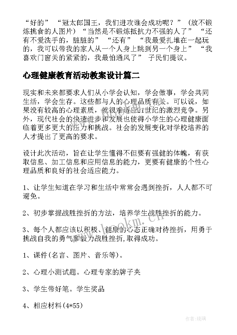 2023年心理健康教育活动教案设计 心理健康教育活动的教案(模板5篇)