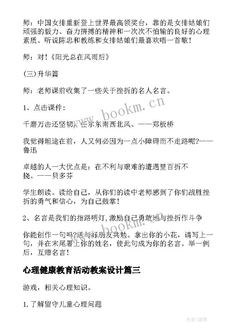 2023年心理健康教育活动教案设计 心理健康教育活动的教案(模板5篇)