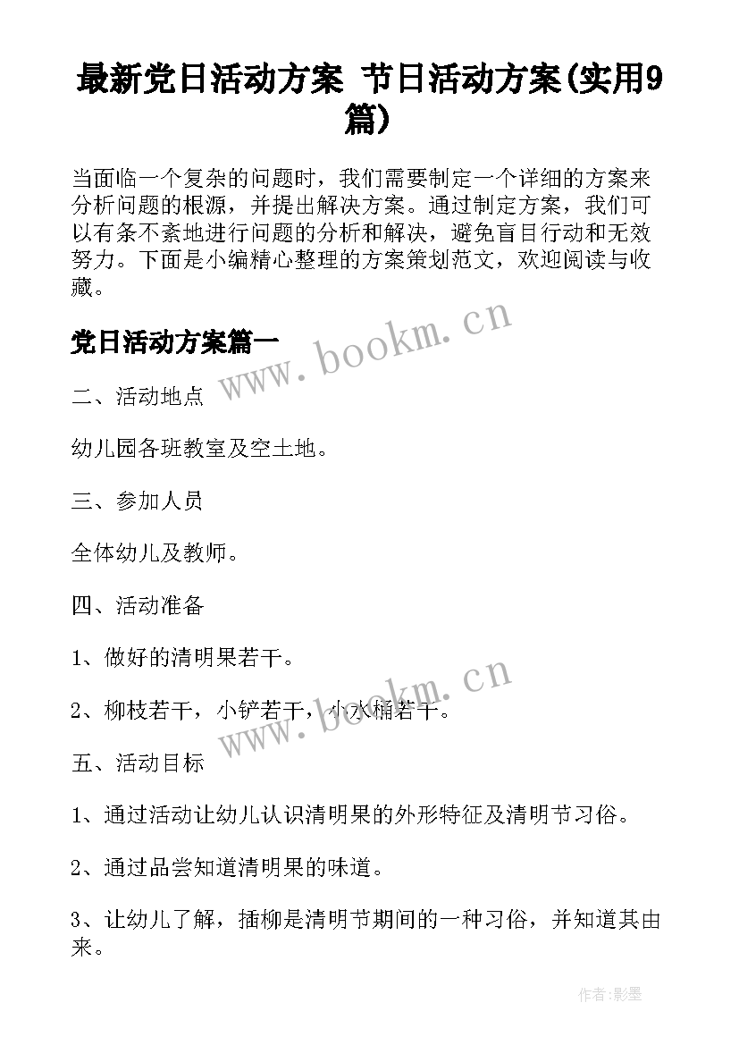 最新党日活动方案 节日活动方案(实用9篇)