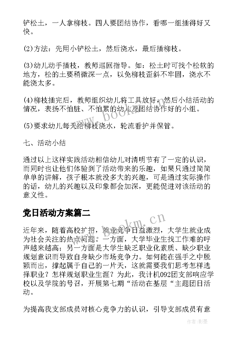 最新党日活动方案 节日活动方案(实用9篇)