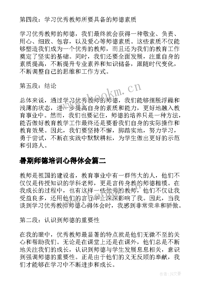 暑期师德培训心得体会 学习教师师德心得体会(优质10篇)