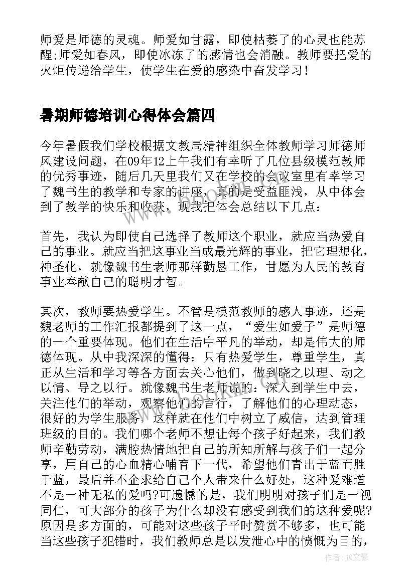 暑期师德培训心得体会 学习教师师德心得体会(优质10篇)