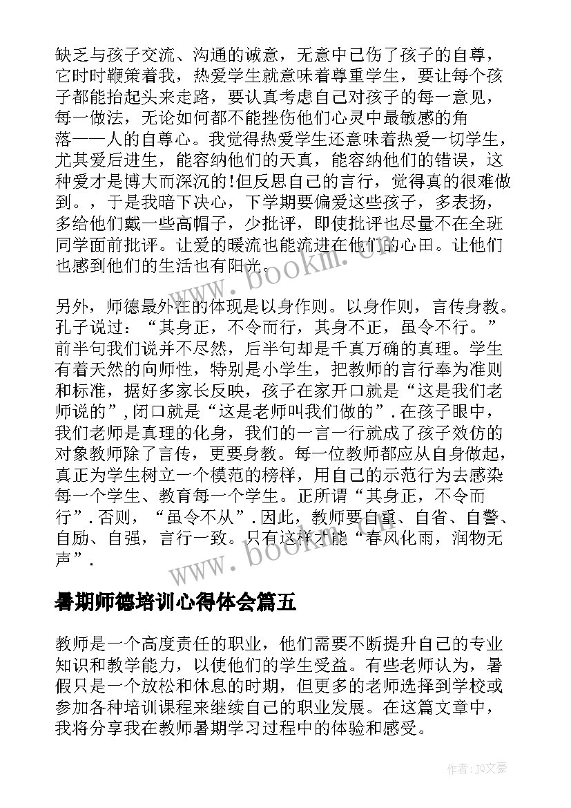 暑期师德培训心得体会 学习教师师德心得体会(优质10篇)