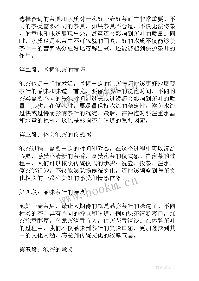 最新学泡茶的心得体会(精选5篇)