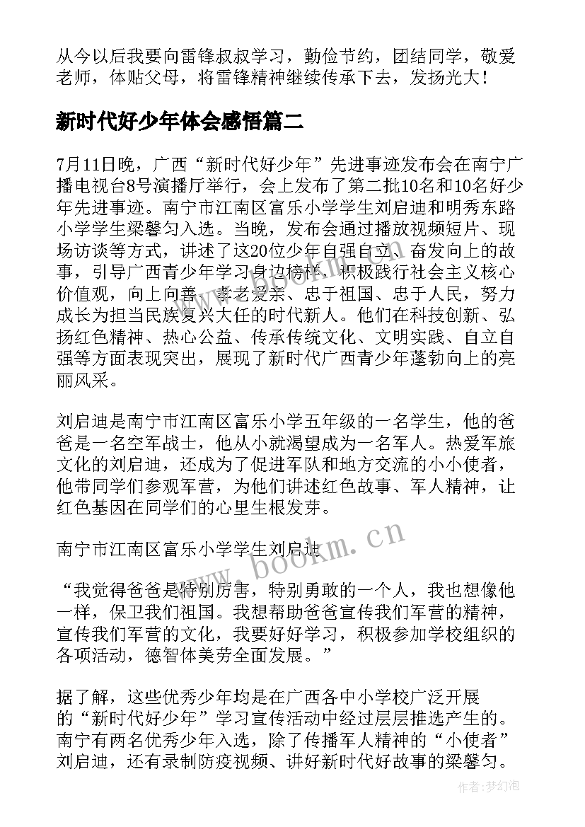 2023年新时代好少年体会感悟 新时代好少年心得感悟体会(优秀5篇)