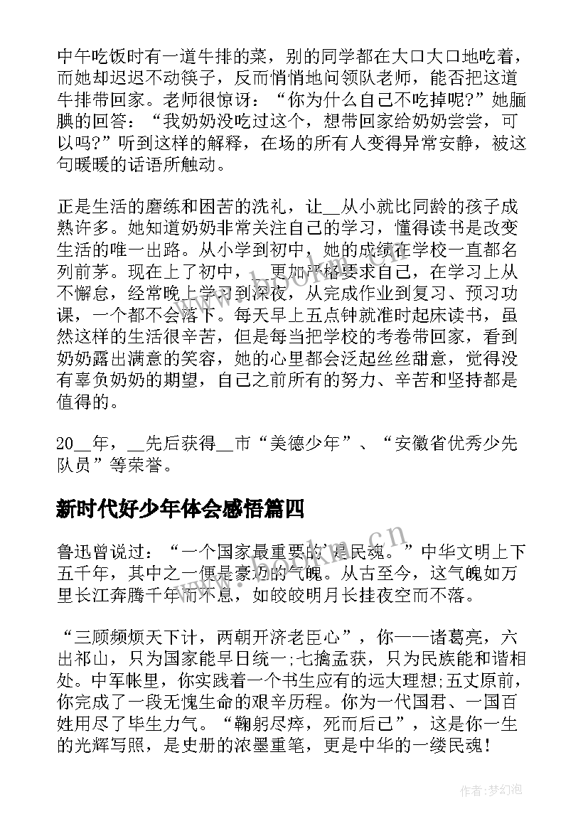 2023年新时代好少年体会感悟 新时代好少年心得感悟体会(优秀5篇)