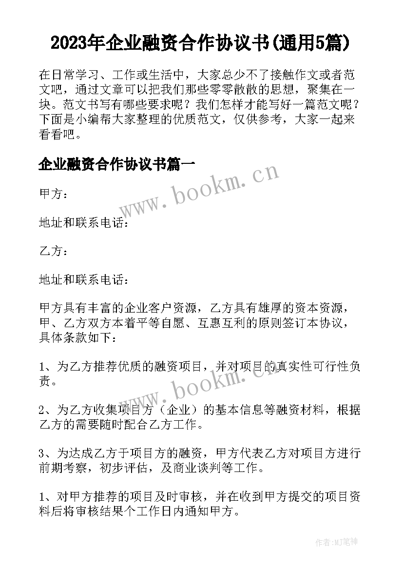 2023年企业融资合作协议书(通用5篇)