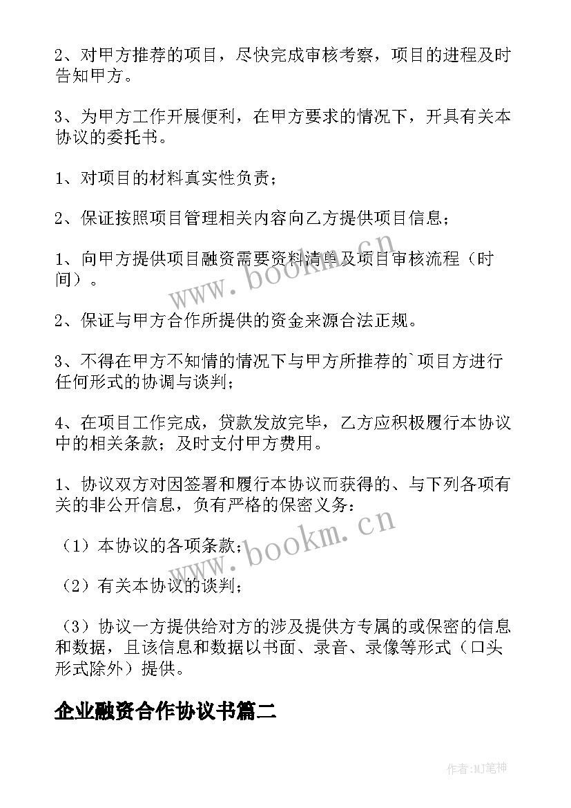 2023年企业融资合作协议书(通用5篇)