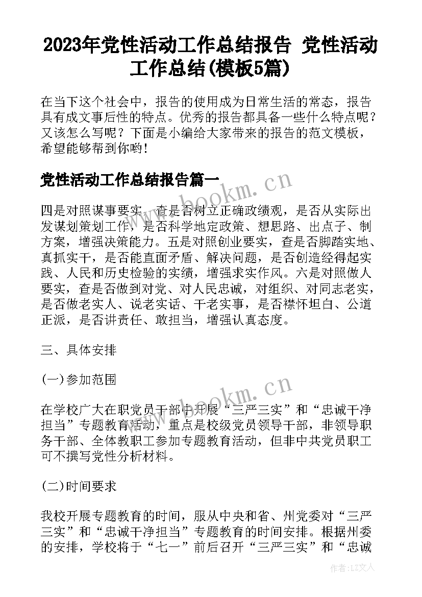 2023年党性活动工作总结报告 党性活动工作总结(模板5篇)