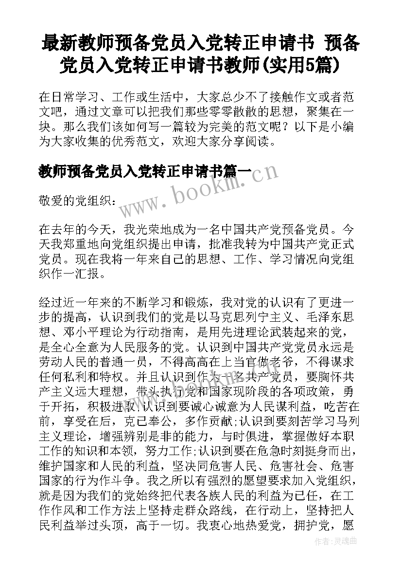 最新教师预备党员入党转正申请书 预备党员入党转正申请书教师(实用5篇)