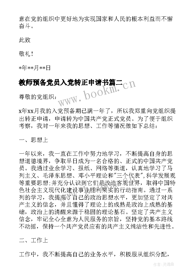 最新教师预备党员入党转正申请书 预备党员入党转正申请书教师(实用5篇)