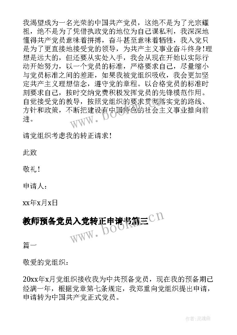 最新教师预备党员入党转正申请书 预备党员入党转正申请书教师(实用5篇)