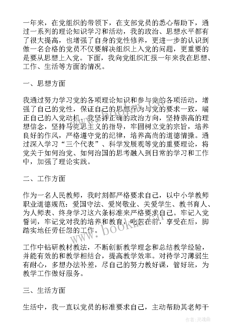 最新教师预备党员入党转正申请书 预备党员入党转正申请书教师(实用5篇)