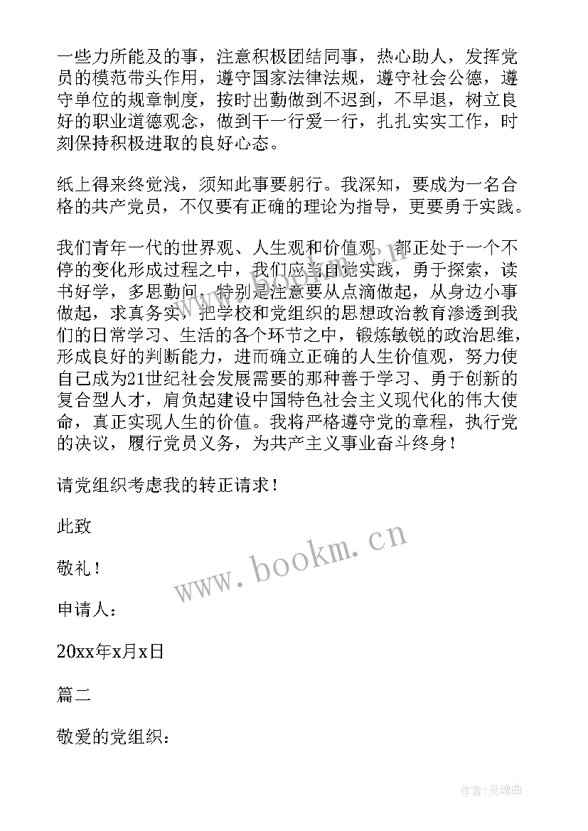 最新教师预备党员入党转正申请书 预备党员入党转正申请书教师(实用5篇)